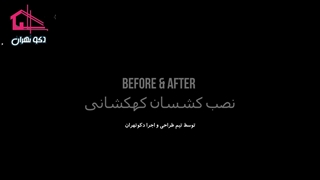 کشسان استخر، دکو تهران