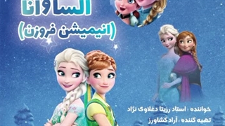 دانلود آهنگ کارتون فروزن با دوبله استاد رزیتا دغلاوی نژاد