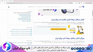 ویدئو #244 | سولانا کوین تلگرام تاپ بروکر ایران – کانال سیگنال سولانا کوین