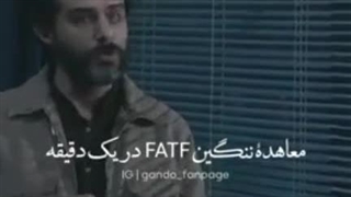 اینم از FATF !