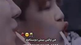 من پیش دوستام vs پیش بقیه