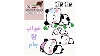 خواب به کره ای چی میشه 