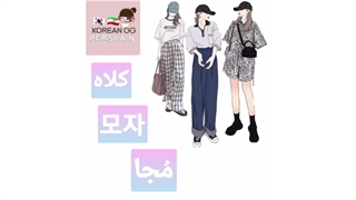 کلاه به کره ای چی میشه