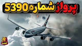 پرواز شماره 5390 بریتیش ایر ویز