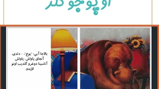 آتا اوچون اؤپوجوک‌لر