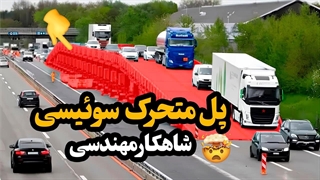 چطور پل متحرک سوئیسی، مشکل تمام بزرگراه های جهان رو حل میکنه؟