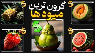 میوه‌ هایی که قیمتشان با یک اتومبیل معمولی برابر است!