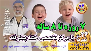 ختنه سنتی ختنه لیزری بدون درد و خونریزی بدون بیهوشی  استاد دکتر بلندی