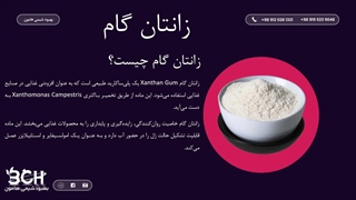 فروش زانتان گام گرید غذایی و صنعتی در بهبود شیمی
