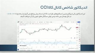 آموزش رایگان فارکس _ جلسه پانزدهم تحلیل تکنیکال _ آشنایی با اندیکاتور CCI و Stochastic