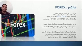 آموزش رایگان فارکس _ جلسه اول مقدماتی