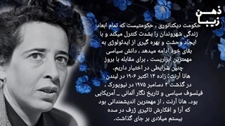 هانا آرنت : سه فاز نظام های دیکتاتوری در طول حیات خود !!