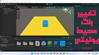آموزش تغییر رنگ محیط نرم افزار یونیتی unity