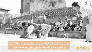 اسطوره‌های ایران در المپیک_ صید طلا به سبک ببر مازندران!