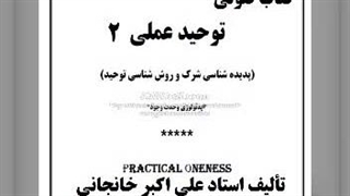 کتاب صوتی توحید عملی قسمت دوم