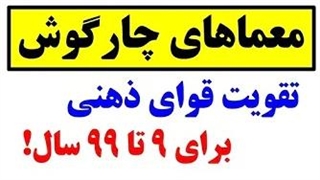 با معماهای چارگوش، خلاق تر شو! 