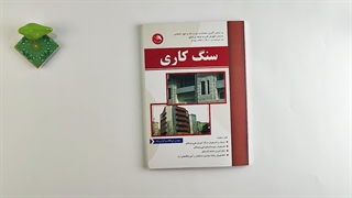 کتاب سنگ کاری تالیف مهندس ابوالقاسم گرامی نژاد