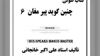 کتاب صوتی عشق مغانه، حقوق مغانه (پیر مغان ۶)