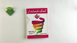 کتاب کمک حسابدار تالیف شهرام روزبهانی