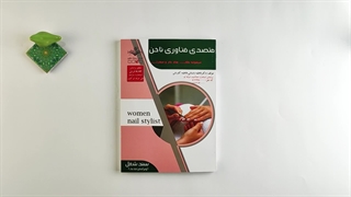 کتاب متصدی فناوری ناخن تالیف فاطمه باستانی