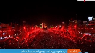 تعویض پرچم بارگاه امام حسین (ع) و قرمز شدن چراغ های بین الحرمین