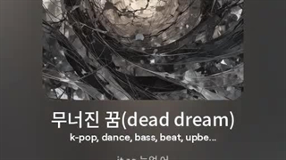 اهنگ ساخت خودم 무너진 꿈(dead dream) ورژن male voice دنس