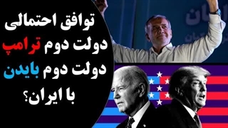 14030417: رویکرد احتمالی دولت دوم بایدن یا دولت دوم ترامپ در مواجهه با ایران چگونه خواهد بود؟