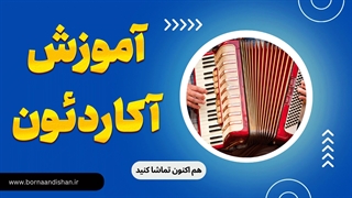 وقتی نفس، به رقص درمی‌آید: آکاردئون، جادوی موسیقی