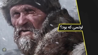 اوتسی : داستان مرد یخی 5000 ساله