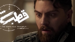 قطب شمال | سریال قطب شمال قسمت 11 | دانلود سریال قطب شمال قسمت یازدهم (11)