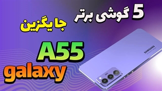 معرفی گوشی هایی جایگزین galaxy a55 | جای گلکسی A55 چی بخریم؟