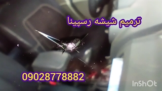 ترمیم شیشه ماشین در محل غرب تهران 09028778882