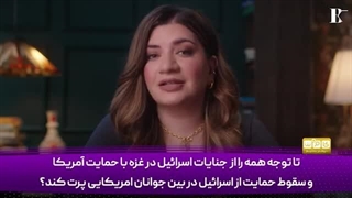 14030418: چگونه دانشجویان آمریکایی با تهمت یهودستیزی سرکوب شدند؟