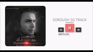 سروش اس جی ترک پروانه