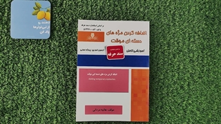 کتاب اضافه کردن مژه های دسته ای موقت تالیف هانیه مردانی