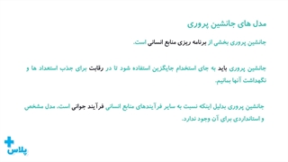 مدل های جانشین پروری