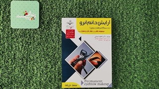 کتاب آرایش دائم ابرو (با دستگاه و قلم دستی) تالیف فاطمه باستانی
