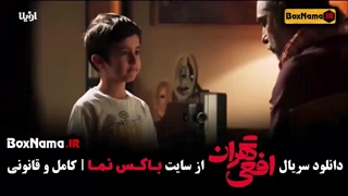 افعی تهران قسمت ۴ (در انتهای شب - زخم کاری )