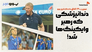 تاریخ‌سازی آقای دندانپزشک؛ 30 اتفاق برتر تاریخ یورو با طرفداری