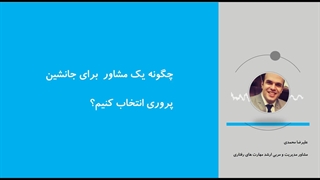 چگونه یک مشاور برای فرآیند جانشین پروری انتخاب کنیم؟