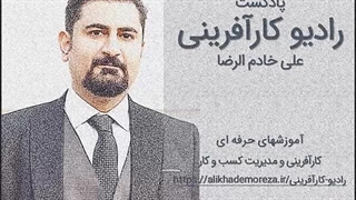 پادکست رادیو کارآفرینی | آموزشهای حرفه ای کارآفرینی و مدیریت