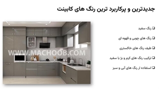 جدیدترین رنگ کابینت آشپزخانه