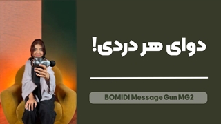 BOMIDI Message Gun MG2 Review | بررسی کامل ماساژور تفنگی بمیدی مدل ام جی 2