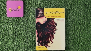 کتاب فر کردن مو تالیف فاطمه باستانی