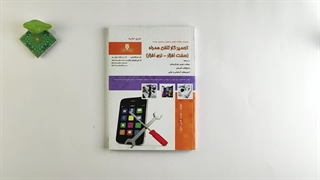 کتاب تعمیرکار تلفن همراه تالیف توحید زرزا