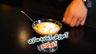آموزش تهیه آفوگاتو