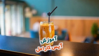 آموزش تهیه آیس کارامل