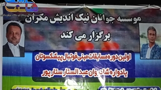 اولین دوره مسابقات مینی فوتبال پیشکسوتان درشهرستان ایرانشهر