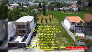 خرید ویلا در شمال