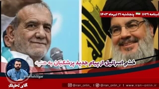 14030421: بریک؛ هرچه حماسه از جنگ در غزه گفتیم دروغ بود ؛ خشم اسرائیل از پیام جدید پزشکیان به هنیه